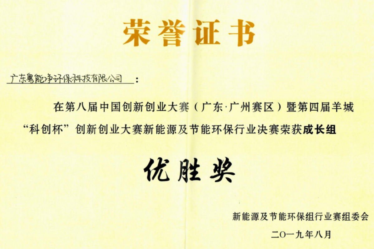 第八屆中國創(chuàng)新創(chuàng)業(yè)大賽新能源及節(jié)能環(huán)保行業(yè)決賽榮獲成長組優(yōu)勝獎